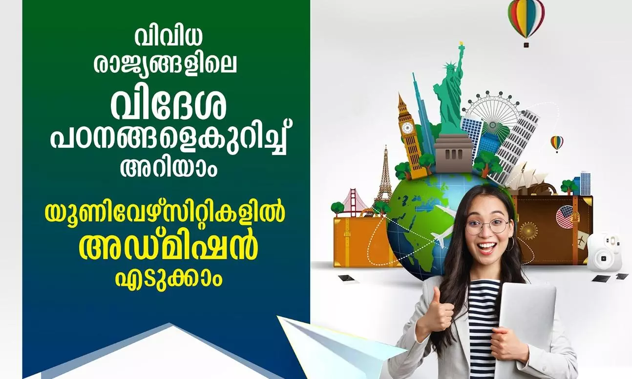 വിദേശയൂണിവേഴ്സിറ്റികളില് സ്പോട്ട് അഡ്മിഷന് നേടാം; ഈ രേഖകളുമായി വരൂ വിദേശയൂണിവേഴ്സിറ്റികളില് സ്പോട്ട് അഡ്മിഷന് നേടാം; ഈ രേഖകളുമായി വരൂ