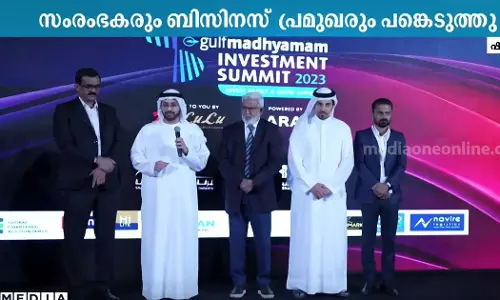 ഗൾഫ് മാധ്യമം ഇൻവെസ്റ്റ്‌മെൻറ് സമ്മിറ്റ്; നിക്ഷേപ സാധ്യതകൾ ചർച്ചയായി