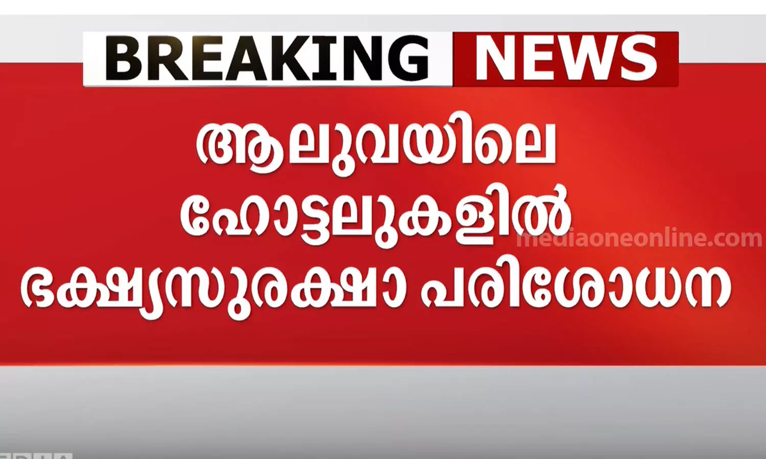 Inspection at hotels in Aluva; Stale food items seized Inspection at hotels in Aluva; Stale food items seized