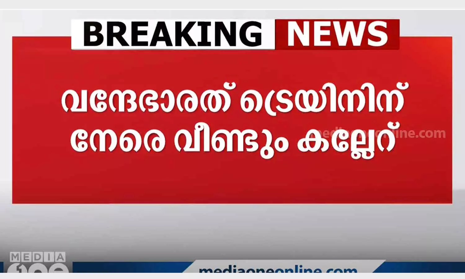 Another stone pelting on Vandebharat train