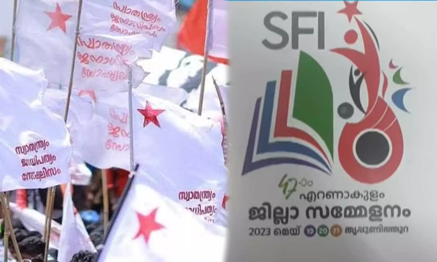 Ernakulam SFI district conference report ,എസ്.എഫ്.ഐയുടെ സംഘടനാ സംവിധാനം കുത്തഴിഞ്ഞു; ജില്ലാപ്രവർത്തന റിപ്പോർട്ട് പുറത്ത്,latest malayalam news Ernakulam SFI district conference report ,എസ്.എഫ്.ഐയുടെ സംഘടനാ സംവിധാനം കുത്തഴിഞ്ഞു; ജില്ലാപ്രവർത്തന റിപ്പോർട്ട് പുറത്ത്,latest malayalam news