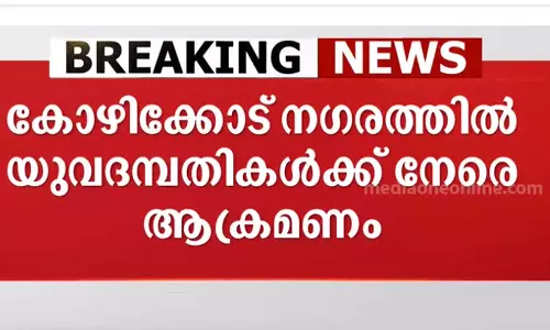 kozhikode police,Attack on young couple in Kozhikode city,breaking news malayalam,കോഴിക്കോട് നഗരത്തിൽ യുവദമ്പതികൾക്ക് നേരെ ആക്രമണം
