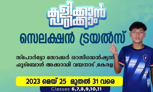 പ്രൊഫഷണല്‍ ഫുട്ബോളര്‍ ആകണോ; സെലക്ഷന്‍ ട്രെയല്‍ മെയ് 25 മുതല്‍