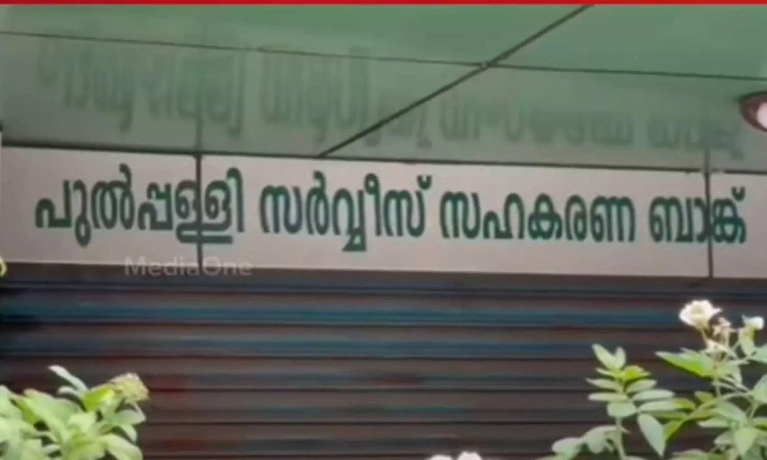 pulpally service co operative bank,farmer,Some people took loans using fake signatures; Former board member with serious allegations,വ്യാജ ഒപ്പിട്ടാണ് രാജേന്ദ്രൻ്റെ പേരിൽ ചിലർ വായ്പാ തട്ടിയത്; ഗുരുതര ആരോപണങ്ങളുമായി മുൻ ഡയറക്ടർ ബോർഡ് അംഗം