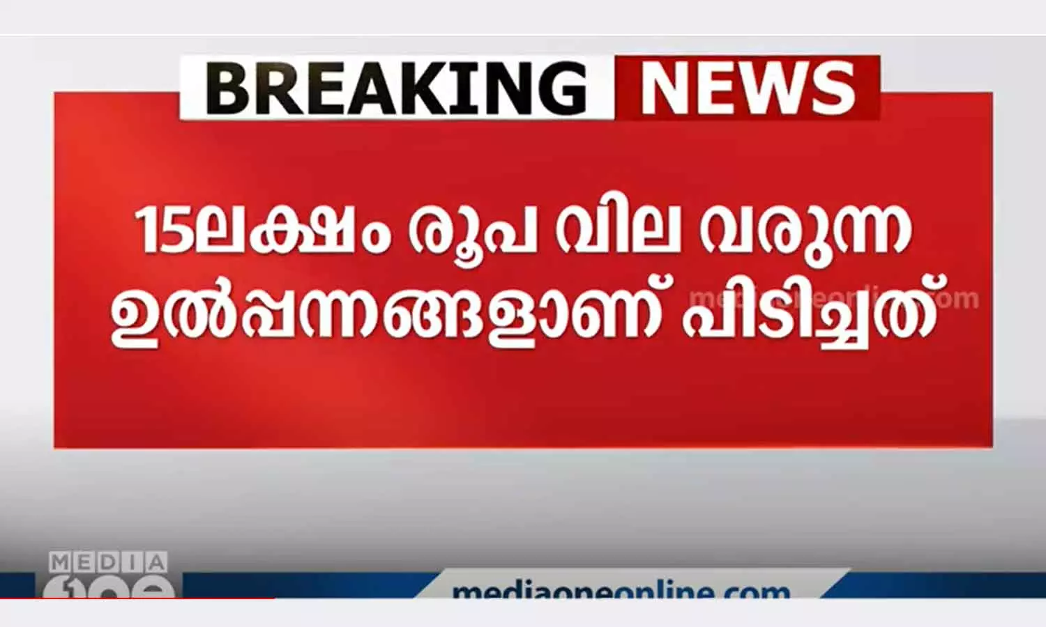 Tobacco products worth Rs 15 lakh seized from Bimapalli