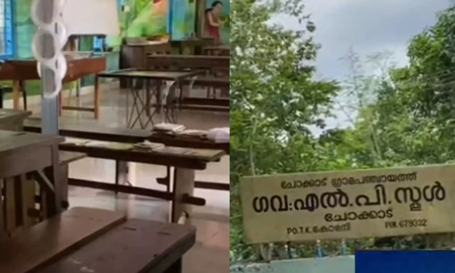 Chokkad G.L.P. School , first class,kerala school opening,നവാഗതരുടെ കളിയുംചിരിയും കരച്ചിലുമില്ല; ചോക്കാട് സ്‌കൂളിൽ പഠിക്കാൻ ആരുമെത്തിയില്ല,latest malayalam news,