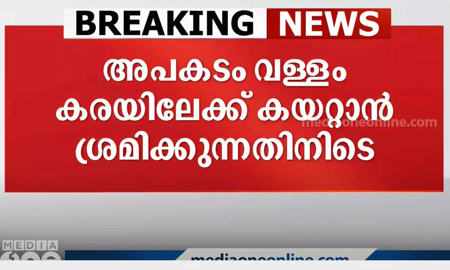 one person died after boat overturned in varkala vetur