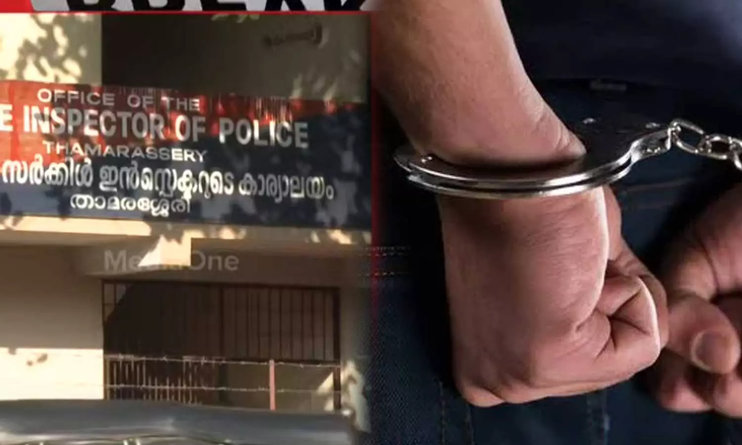 പെൺകുട്ടിയെ മയക്കുമരുന്ന് നല്കി പീഡിപ്പിച്ച് താമരശ്ശേരി ചുരത്തിൽ ഉപേക്ഷിച്ച സംഭവം: പ്രതി പിടിയിൽ പെൺകുട്ടിയെ മയക്കുമരുന്ന് നല്കി പീഡിപ്പിച്ച് താമരശ്ശേരി ചുരത്തിൽ ഉപേക്ഷിച്ച സംഭവം: പ്രതി പിടിയിൽ