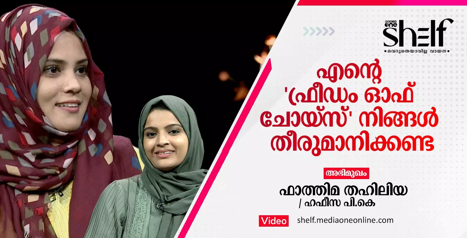 ഫ്രീഡം ഓഫ് ചോയ്സ്