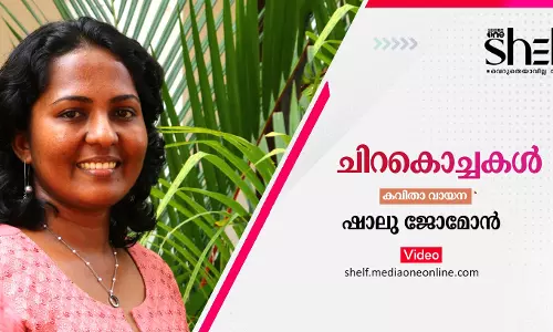ചിറകൊച്ചകള്‍ - ഷാലു ജോമോന്‍ കവിത വായിക്കുന്നു