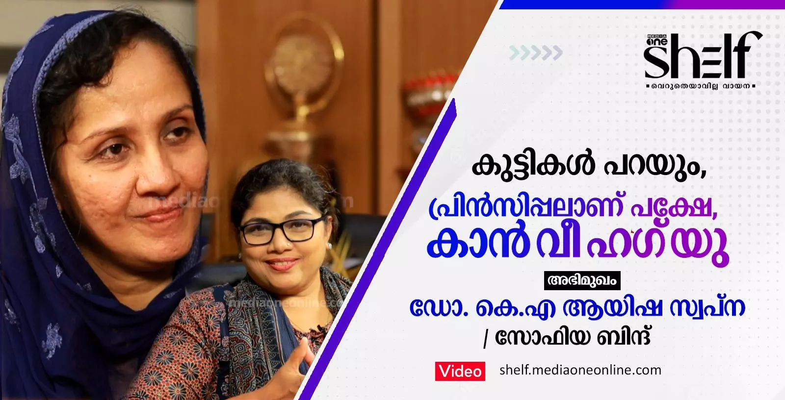 കുട്ടികൾ പറയും.  പ്രിൻസിപ്പലാണ് പക്ഷേ,    കാൻ വി ഹഗ് യു