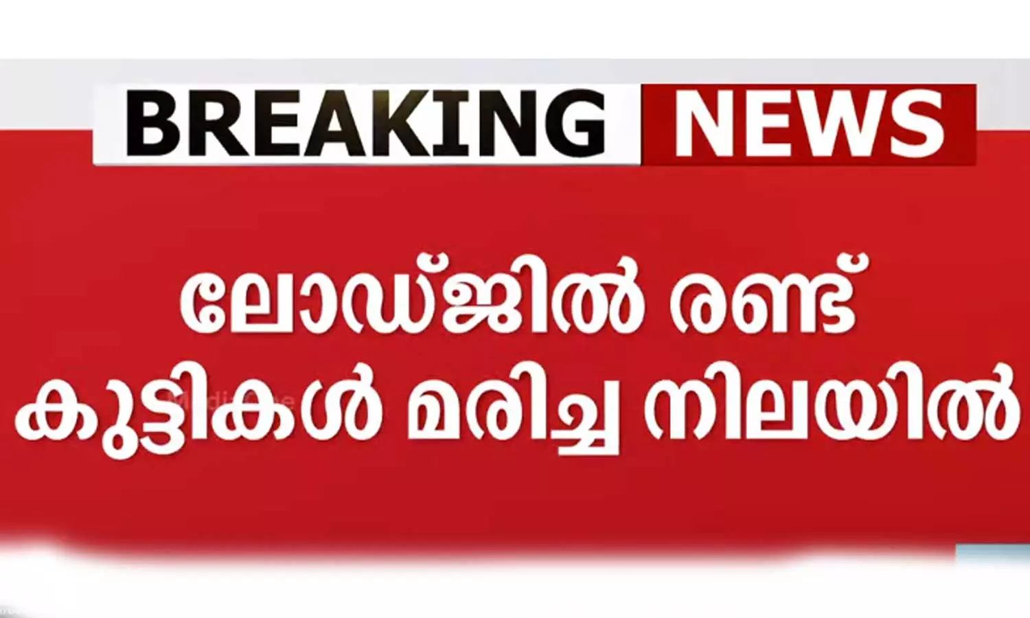 Two children were found dead in a lodge in Guruvayur Two children were found dead in a lodge in Guruvayur