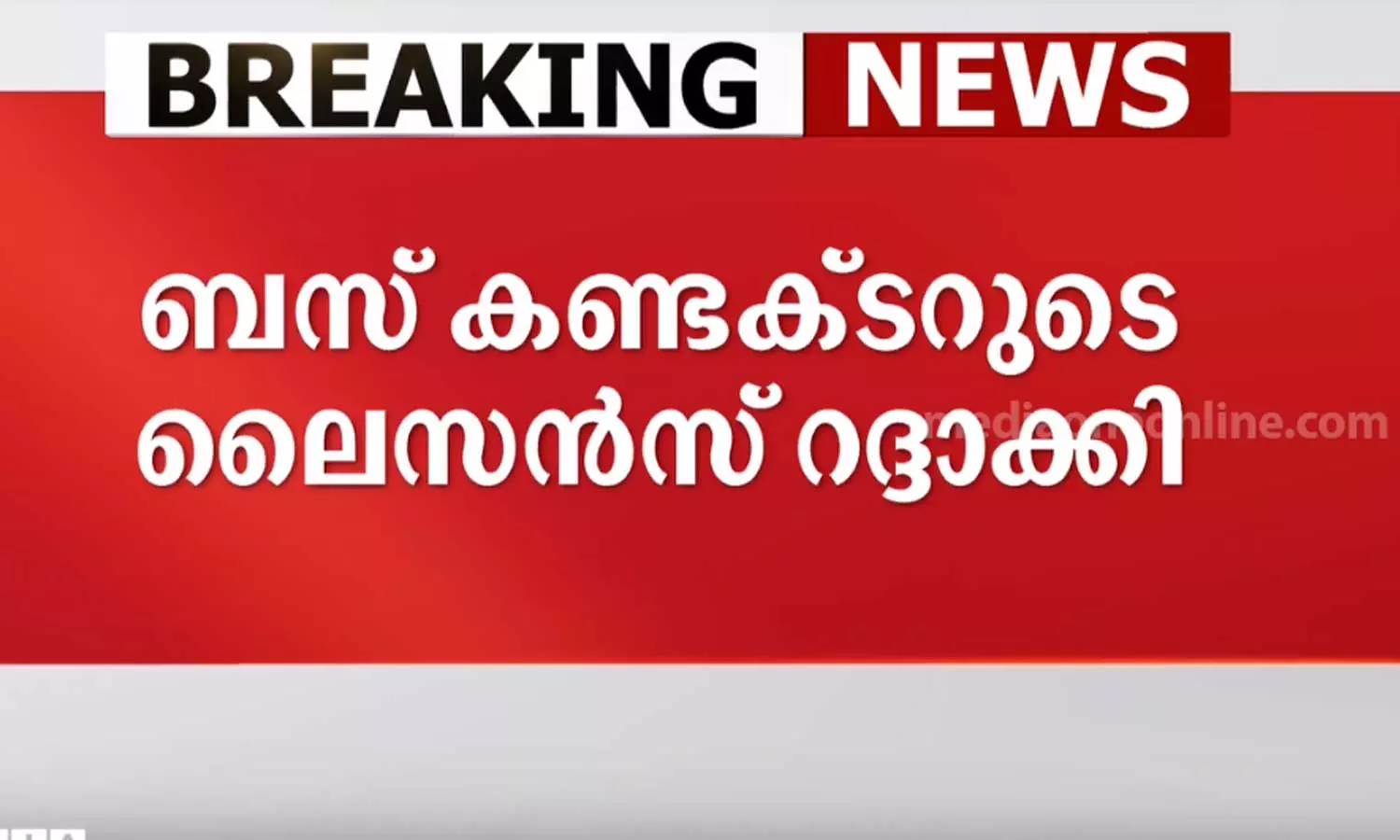 bus conductor who dropped a passenger on the road at night his license cancelled,  license of the bus conductor cancelled,യാത്രക്കാരിയെ രാത്രി വഴിയിൽ ഇറക്കിവിട്ട ബസ് കണ്ടക്ടറുടെ ലൈസൻസ് റദ്ദാക്കി,latest malayalam news,