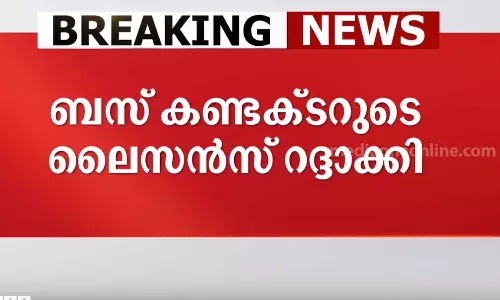 bus conductor who dropped a passenger on the road at night his license cancelled,  license of the bus conductor cancelled,യാത്രക്കാരിയെ രാത്രി വഴിയിൽ ഇറക്കിവിട്ട ബസ് കണ്ടക്ടറുടെ ലൈസൻസ് റദ്ദാക്കി,latest malayalam news,