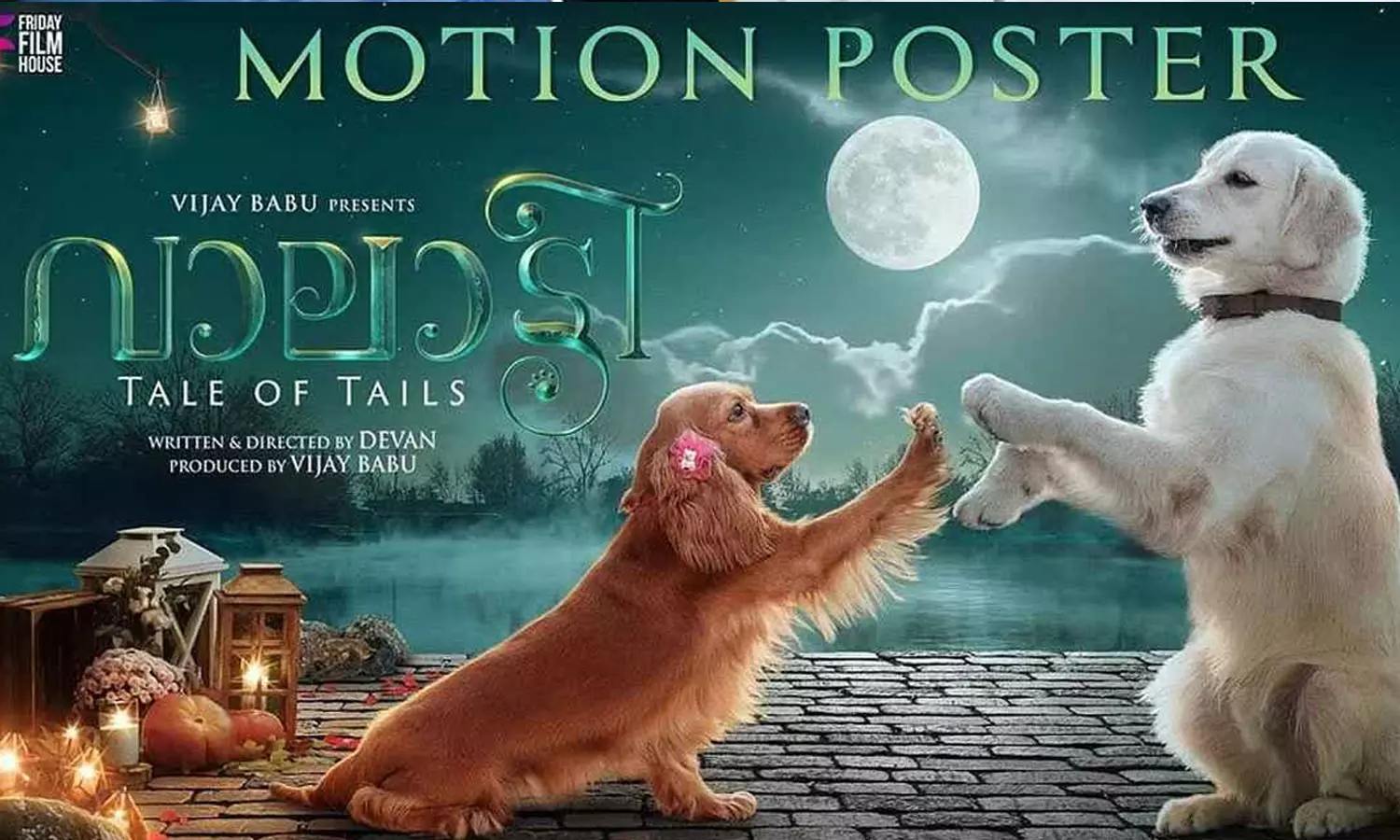 wonderful experiment in Malayalam cinema, Valatti trailer is out, pet film , latest malayalam film, മലയാള സിനിമയിലെ വിസ്മയകരമായ പരീക്ഷണം, വാലട്ടി ട്രെയിലർ പുറത്തിറങ്ങി, പെറ്റ് ഫിലിം, ഏറ്റവും പുതിയ മലയാളം ചിത്രം wonderful experiment in Malayalam cinema, Valatti trailer is out, pet film , latest malayalam film, മലയാള സിനിമയിലെ വിസ്മയകരമായ പരീക്ഷണം, വാലട്ടി ട്രെയിലർ പുറത്തിറങ്ങി, പെറ്റ് ഫിലിം, ഏറ്റവും പുതിയ മലയാളം ചിത്രം