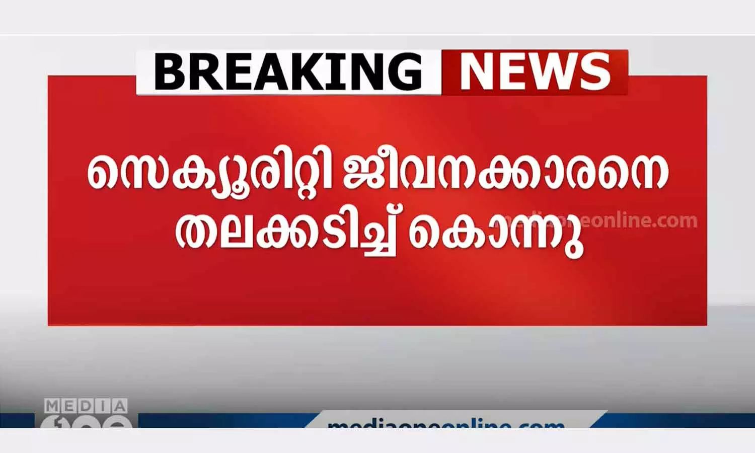 security guard in Kottayam was beaten to death