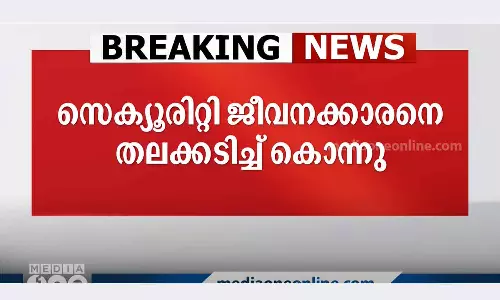 security guard in Kottayam was beaten to death security guard in Kottayam was beaten to death