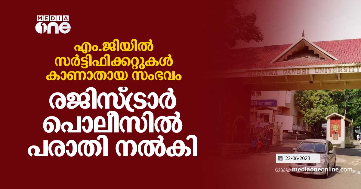 എം.ജിയിൽ സർട്ടിഫിക്കറ്റുകൾ കാണാതായ സംഭവത്തിൽ രജിസ്ട്രാർ പൊലീസിൽ പരാതി ന ...