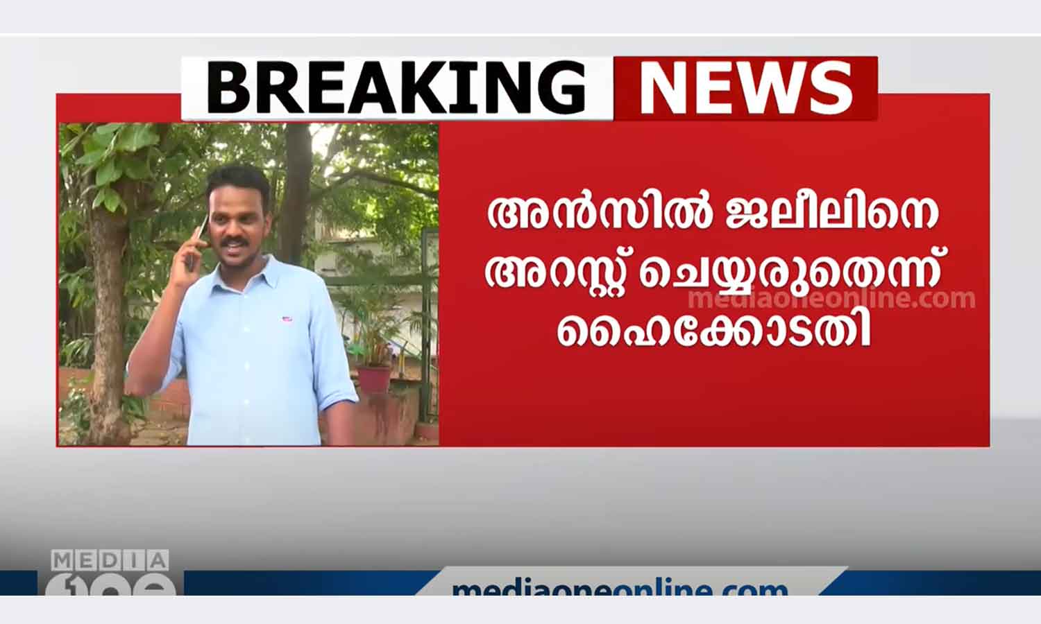 Fake certificate case: High Court stops arrest of KSU leader Ansil Jaleel