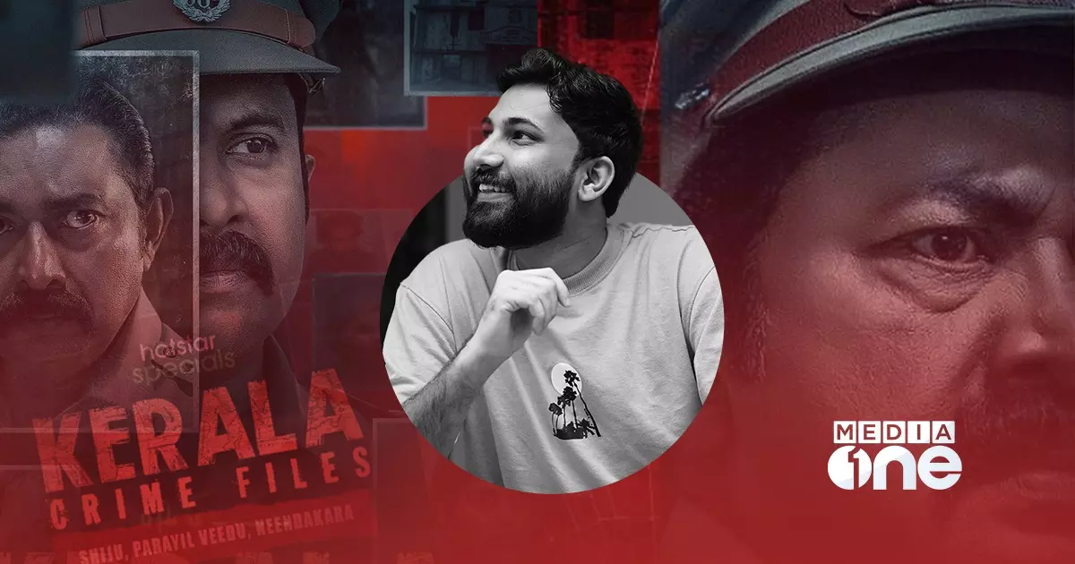 Kerala Crime Files, Ashiq Aimar, Ahammed Khabeer, Kerala Police, Hot star കേരള ക്രൈം ഫയല്‍സ്, ആഷിഖ് ഐമര്‍, അഹമ്മദ് കബീര്‍, മധുരം, കേരള പൊലീസ്, പോലീസ്, കേരള പോലീസ്, അജു വര്‍ഗീസ്, ലാല്‍, ജോജു ജോര്‍ജ്,ഡിസ്നി ഹോട്ട് സ്റ്റാര്‍