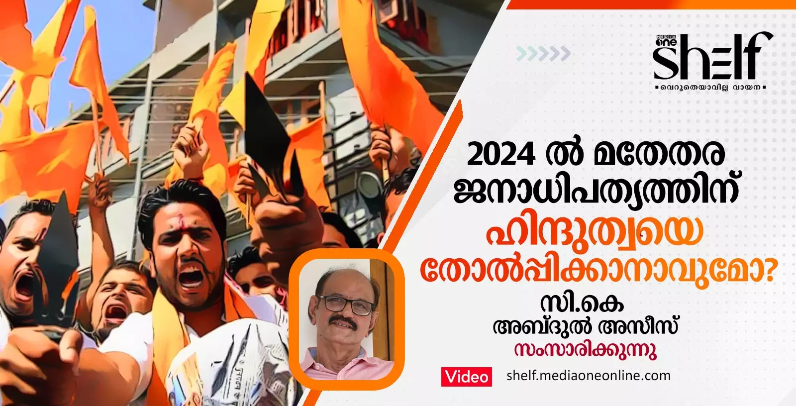 2024 ലെ ലോക്‌സഭ തെരഞ്ഞെടുപ്പ്