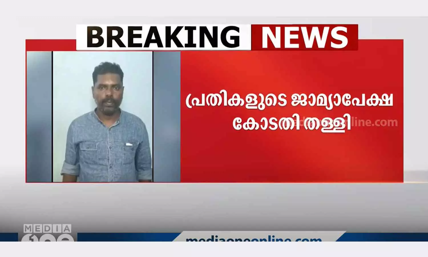 court rejected the bail plea of ​​the accused in the Tanur boat disaster