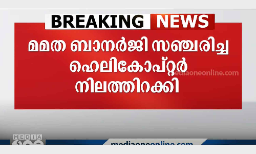 Mamata Banerjees helicopter landed immediately