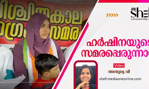 ഹര്‍ഷിനയുടെ സമരപ്പെരുന്നാള്‍
