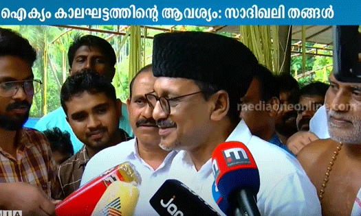 sadiq ali shihab thangal sunni unity IUML Muslim league സാദിഖ് അലി ശിഹാബ് തങ്ങൾ സുന്നി ഐക്യം മുസ്ലിം ലീഗ്