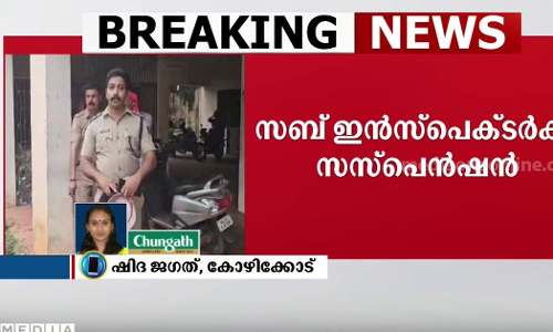 കാർ വിട്ടുനൽകാൻ കൈക്കൂലി; സബ് ഇൻസ്‌പെക്ടർക്ക് സസ്‌പെൻഷൻ
