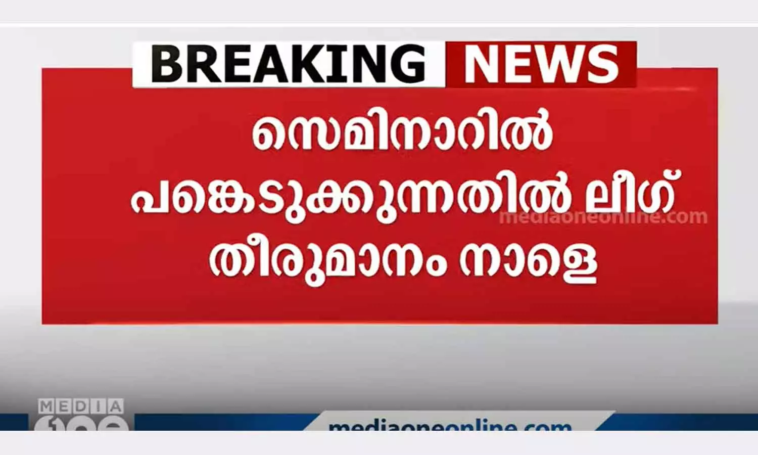 crucial meeting of the league is tomorrow on cpm seminar participation