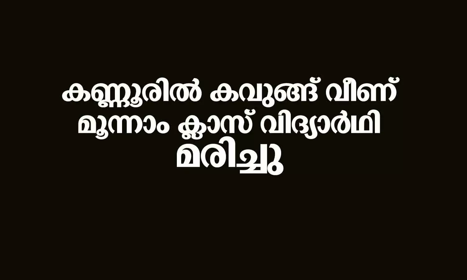 A third class student died after a pumpkin fell in Kannur A third class student died after a pumpkin fell in Kannur