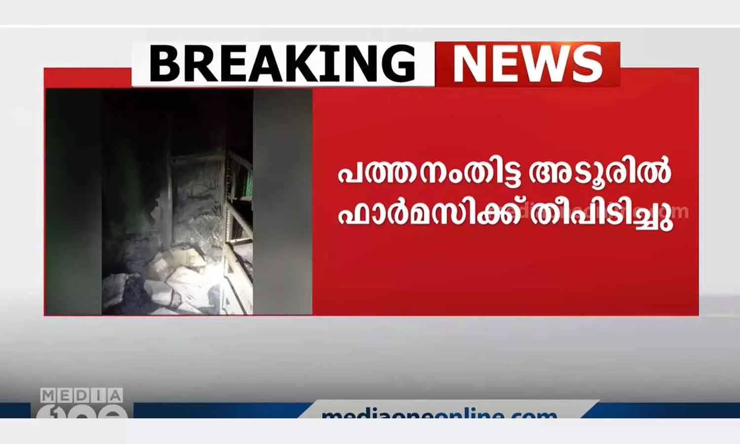 karunya pharmacy adoor general hospital caught fire karunya pharmacy adoor general hospital caught fire