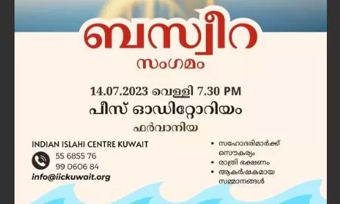 ഇന്ത്യൻ ഇസ്ലാഹി സെൻറർ ബസ്വീറ സംഗമം 14 ന്