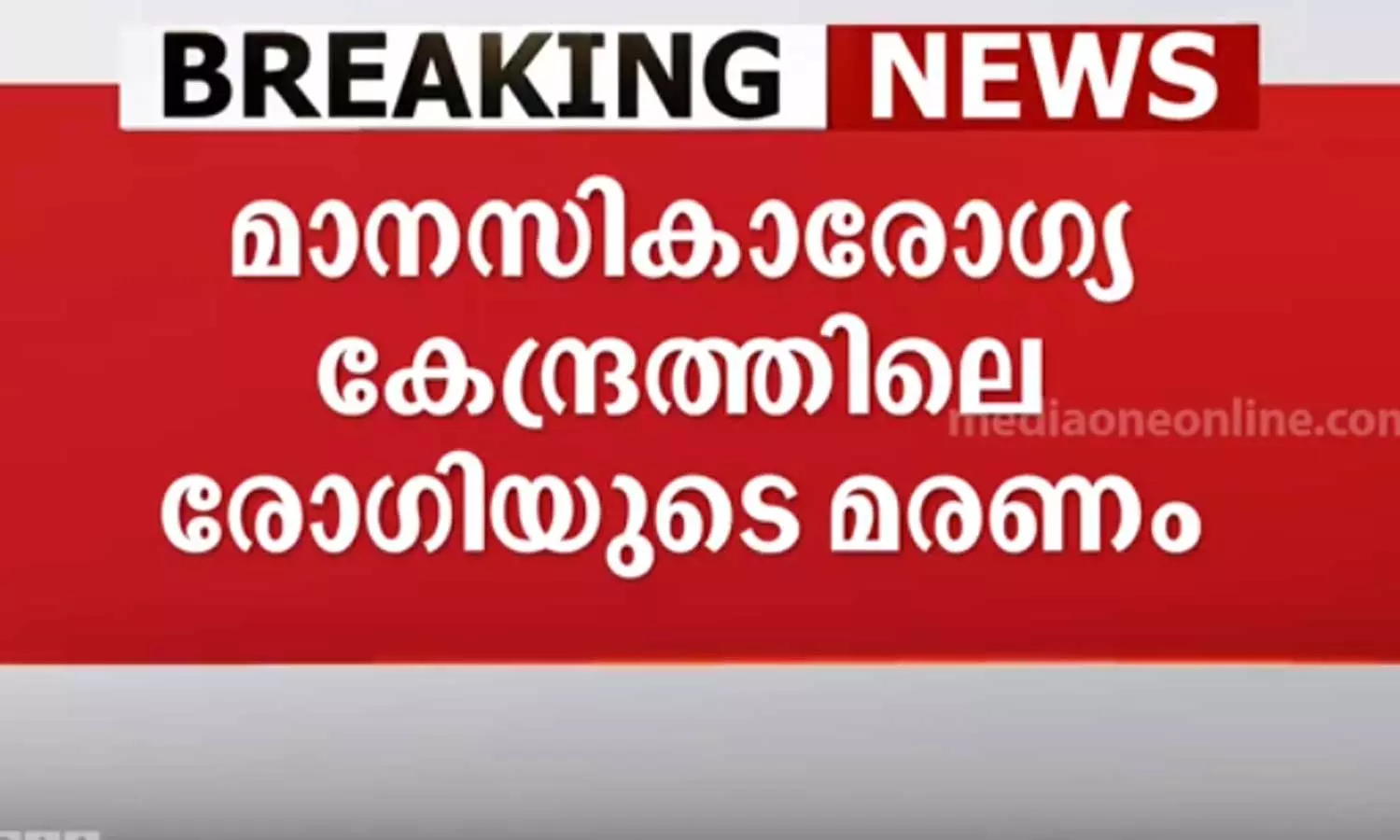 Death of patient at mental health center murder; Inmate arrested,Peroorkada,മാനസികാരോഗ്യ കേന്ദ്രത്തിലെ രോഗിയുടെ മരണം കൊലപാതകം, അന്തേവാസി അറസ്റ്റിൽ,breaking news malayalam,ബ്രേക്കിങ് ന്യൂസ് മലയാളം Death of patient at mental health center murder; Inmate arrested,Peroorkada,മാനസികാരോഗ്യ കേന്ദ്രത്തിലെ രോഗിയുടെ മരണം കൊലപാതകം, അന്തേവാസി അറസ്റ്റിൽ,breaking news malayalam,ബ്രേക്കിങ് ന്യൂസ് മലയാളം