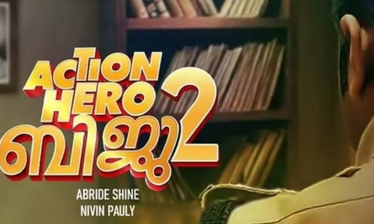 നിങ്ങൾ കേഡിയോ റൗഡിയോ ആണോ? ബിജു പൗലോസ് നിങ്ങളെ തേടുന്നുണ്ട്..! ആക്ഷൻ ഹീറോ ബിജു 2 കാസ്റ്റിംഗ് കോൾ