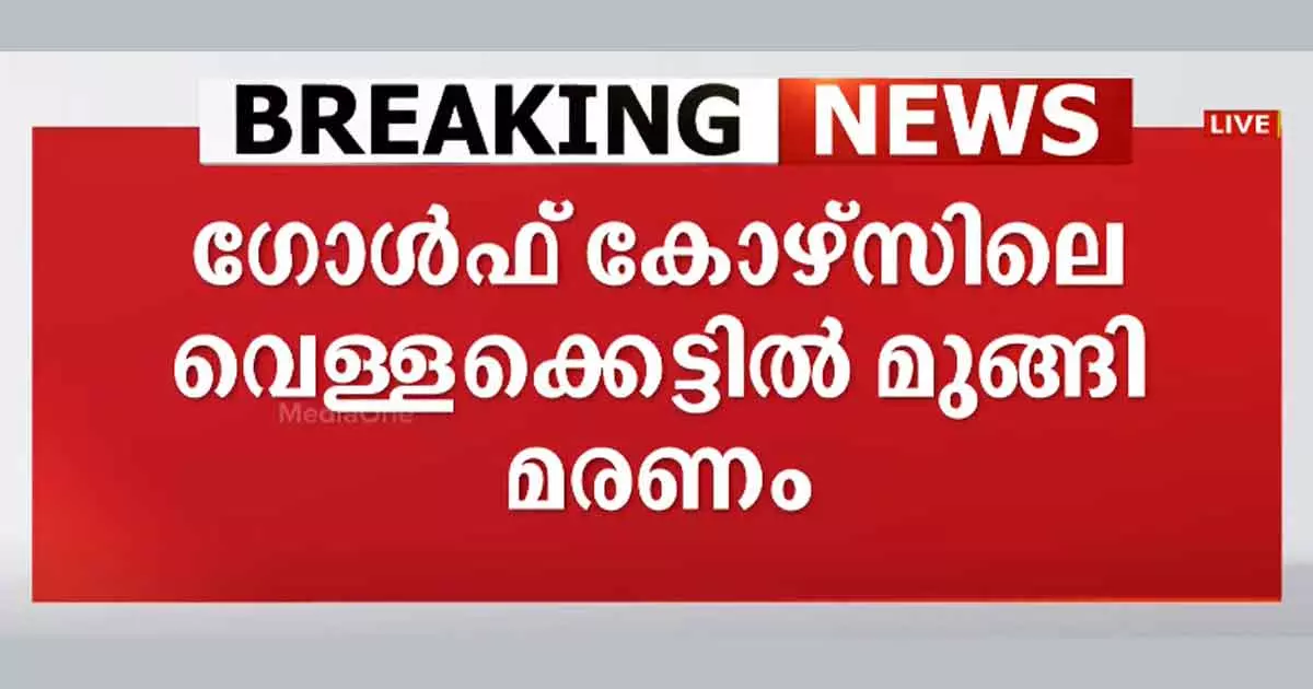 3 Boys Drown In Water Of Under-Construction Golf Course In Delhi