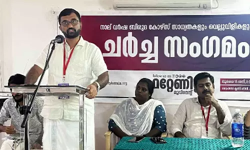 നാല് വർഷ ബിരുദ കോഴ്സ് പ്രായോഗിക പരിമിതികൾ പരിഹരിക്കാതെ അടിച്ചേൽപ്പിക്കരുത്: ഫ്രറ്റേണിറ്റി ചർച്ച സംഗമം നാല് വർഷ ബിരുദ കോഴ്സ് പ്രായോഗിക പരിമിതികൾ പരിഹരിക്കാതെ അടിച്ചേൽപ്പിക്കരുത്: ഫ്രറ്റേണിറ്റി ചർച്ച സംഗമം