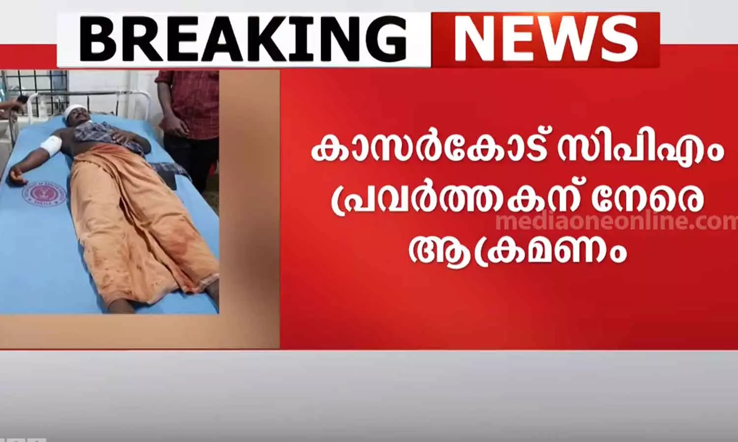 Kasaragod CPIM worker attacked