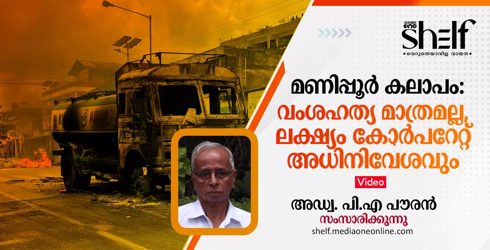 മണിപ്പൂര്‍ സംഘര്‍ഷത്തെ കുറിച്ച് ദി വയര്‍ എഡിറ്റര്‍ കരണ്‍ ഥാപ്പര്‍, ഹിന്ദു-ഹിന്ദി-ഹിന്ദുസ്ഥാന്‍