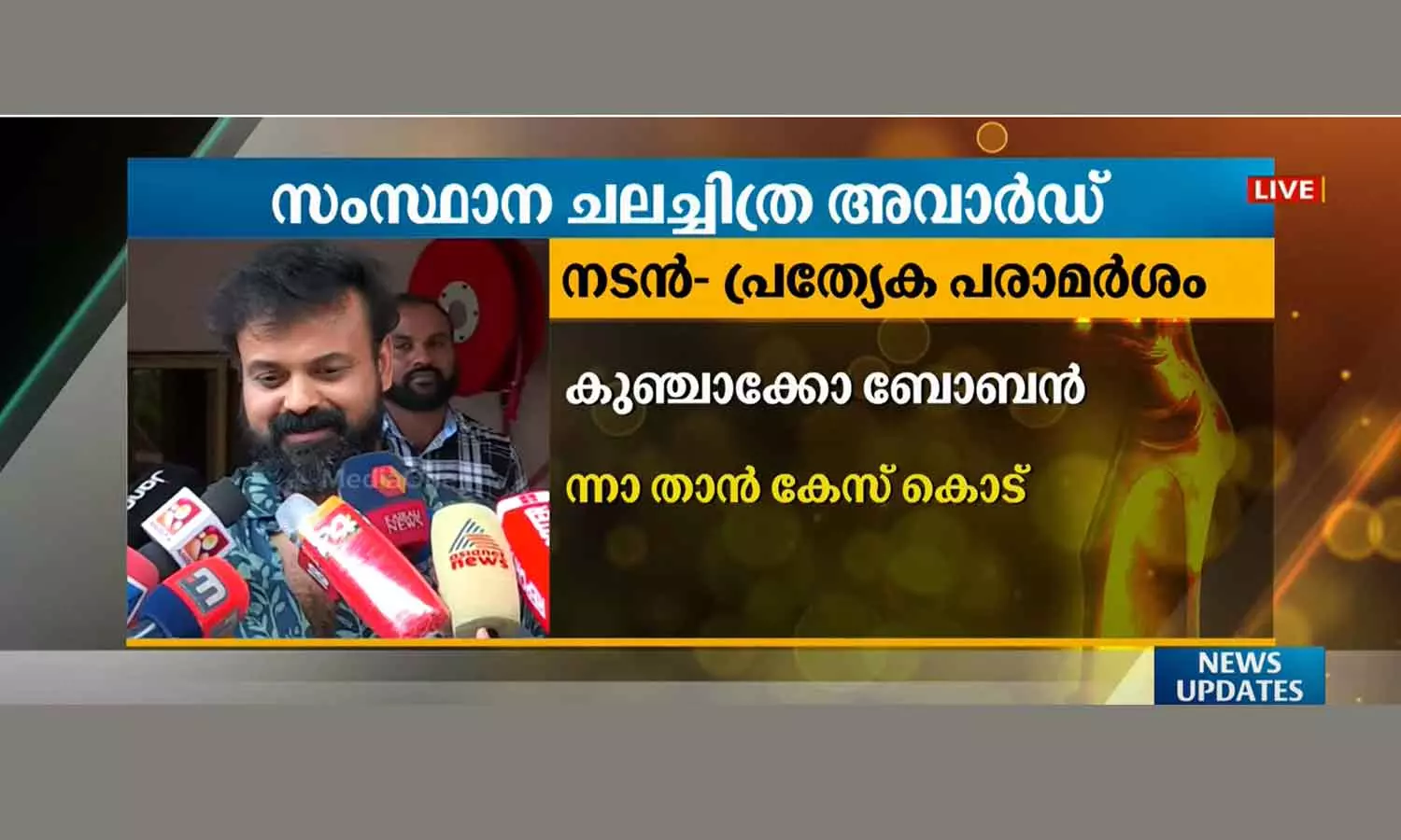 Kunchako boban reaction after state film award