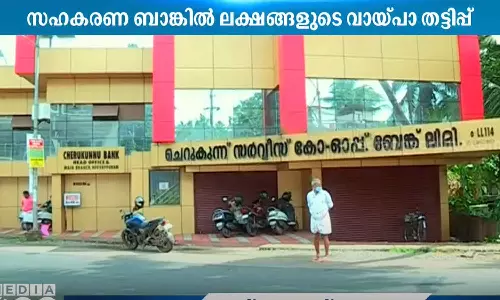 In Kannur, CPM-controlled Cherukunnu Cooperative Bank has committed a loan fraud of lakhs
