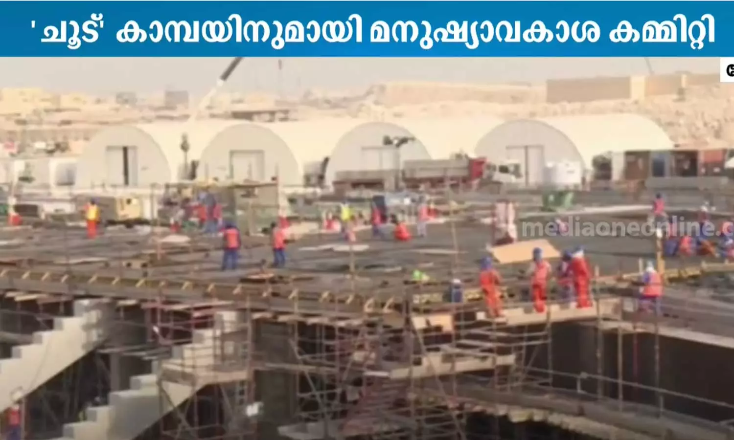 കനത്ത ചൂട്; തൊഴിലാളികൾക്ക് ബോധവത്കരണ ക്യാമ്പയിനുമായി ഖത്തർ മനുഷ്യാവകാശ കമ്മീഷൻ