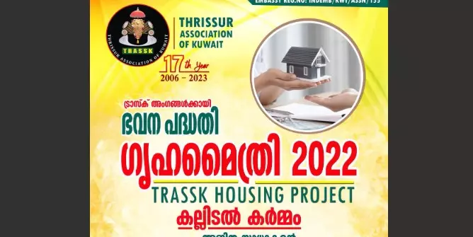 തൃശ്ശൂർ അസോസിയേഷൻ ഓഫ് കുവൈത്ത് അംഗങ്ങള്ക്കായി വീട് നിര്മ്മിച്ച് നല്കുന്നു തൃശ്ശൂർ അസോസിയേഷൻ ഓഫ് കുവൈത്ത് അംഗങ്ങള്ക്കായി വീട് നിര്മ്മിച്ച് നല്കുന്നു