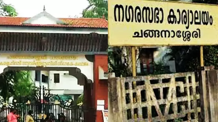 കോണ്‍ഗ്രസ് അംഗങ്ങൾ കൂറുമാറി; ചങ്ങനാശ്ശേരി നഗരസഭയിൽ യുഡിഎഫിന് ഭരണനഷ്ടം