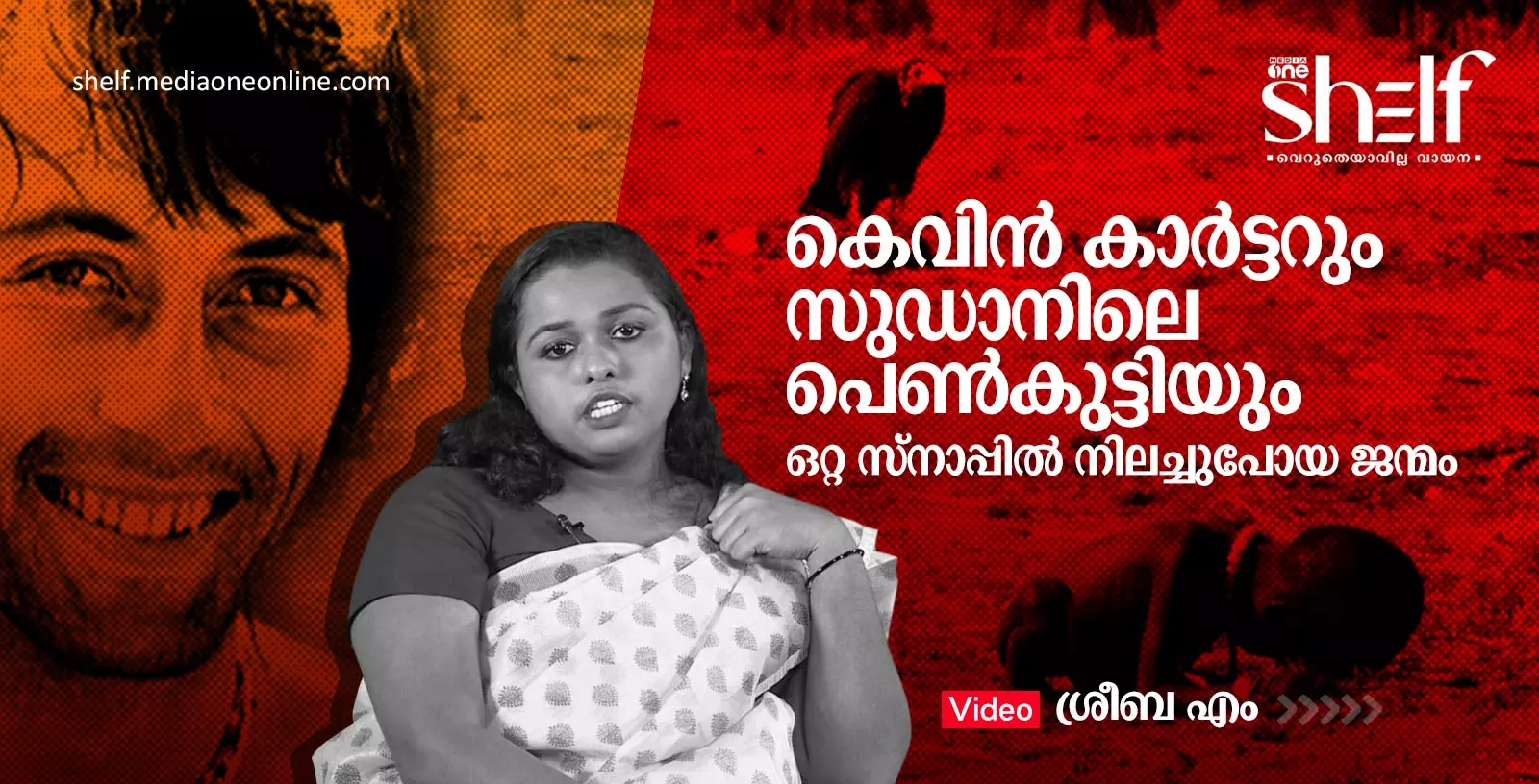 കെവിന്‍ കാര്‍ട്ടറും സുഡാനി പെണ്‍കുട്ടിയും
