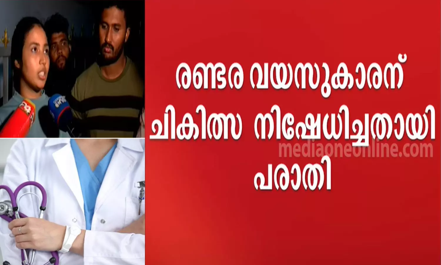 രണ്ടര വയസുകാരന് സർക്കാർ ആശുപത്രിയിൽ ചികിത്സ നിഷേധിച്ചെന്ന് പരാതി