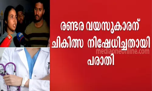 രണ്ടര വയസുകാരന് സർക്കാർ ആശുപത്രിയിൽ ചികിത്സ നിഷേധിച്ചെന്ന് പരാതി