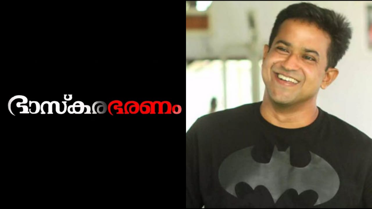 സംവിധായകനായി വീണ്ടും രൂപേഷ് പീതാംബരൻ; ഭാസ്കരഭരണം ടൈറ്റിൽ പുറത്ത്