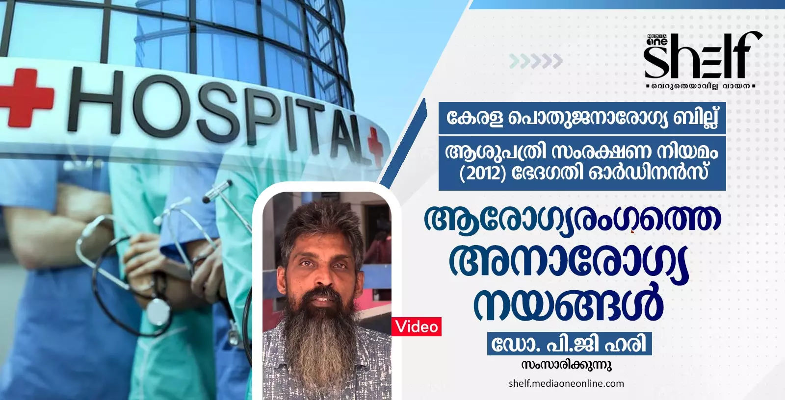 ആരോഗ്യരംഗത്തെ അനാരോഗ്യ നയങ്ങള്‍ - ഡോ. പി.ജി ഹരി സംസാരിക്കുന്നു